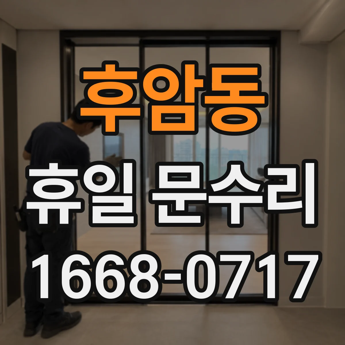 후암동 휴일 문수리