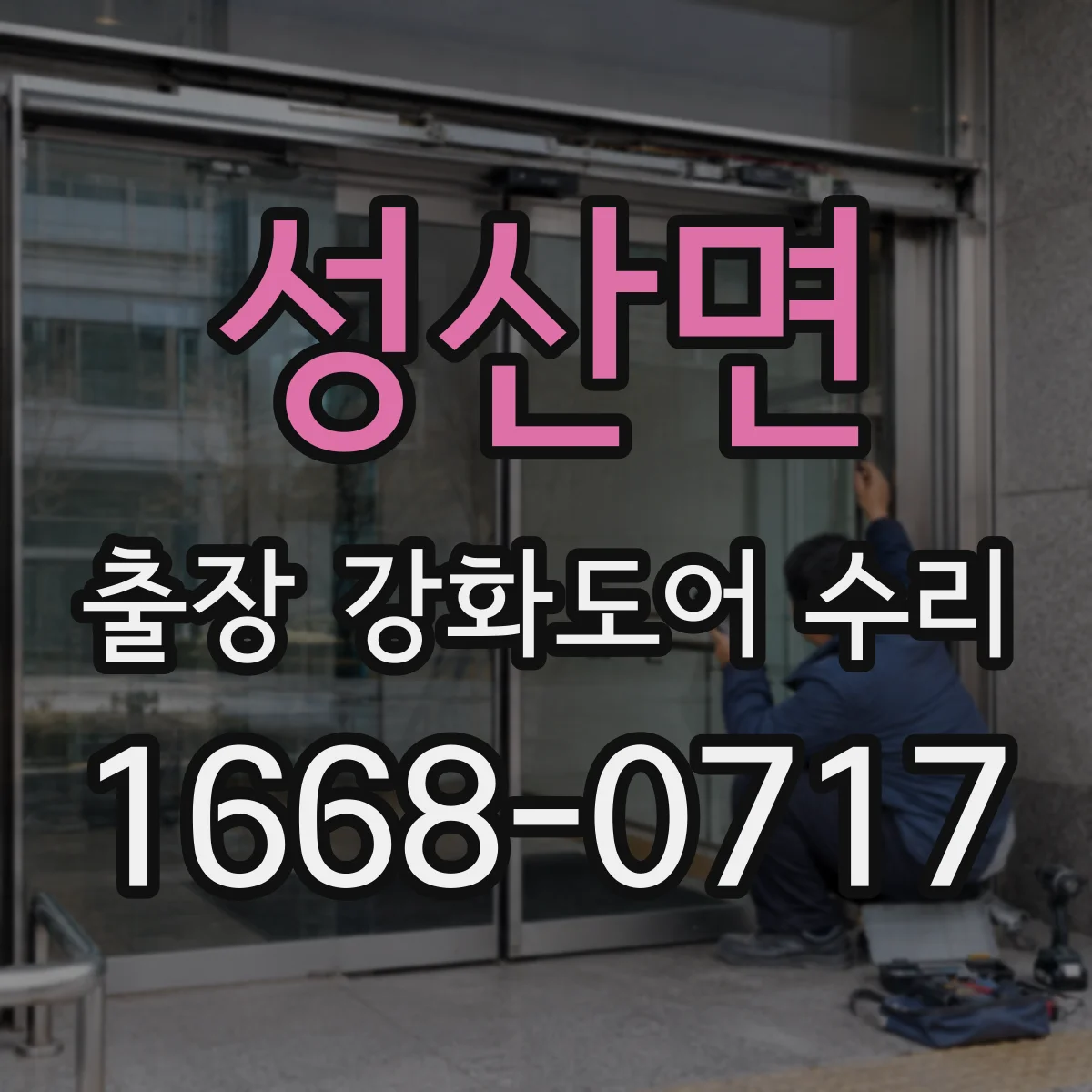 성산면 출장 강화도어 수리