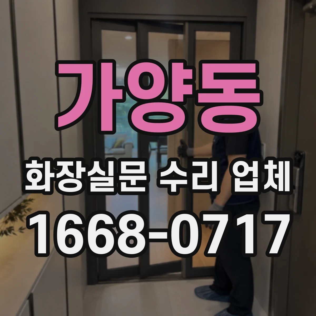 가양동 화장실문 수리 업체