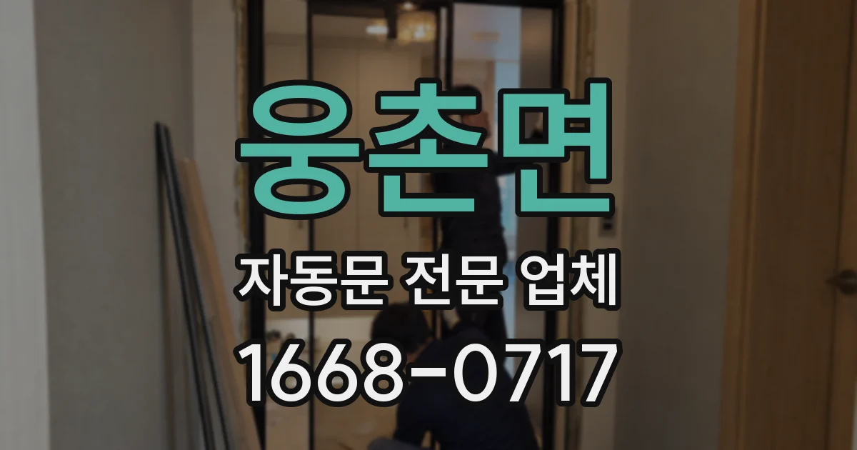 웅촌면 자동문 전문 업체