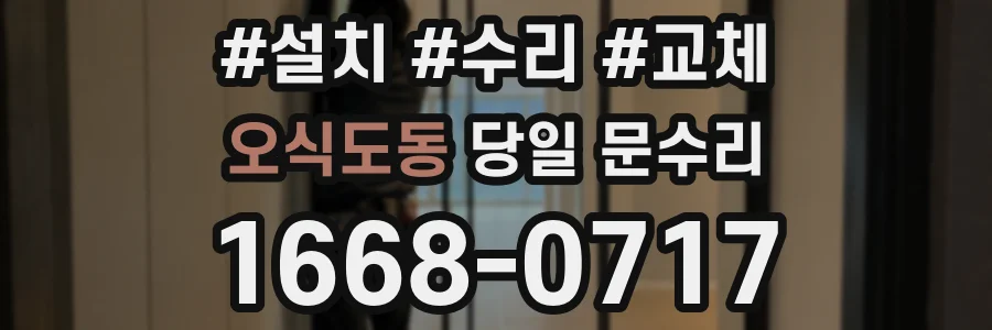 오식도동 당일 문수리