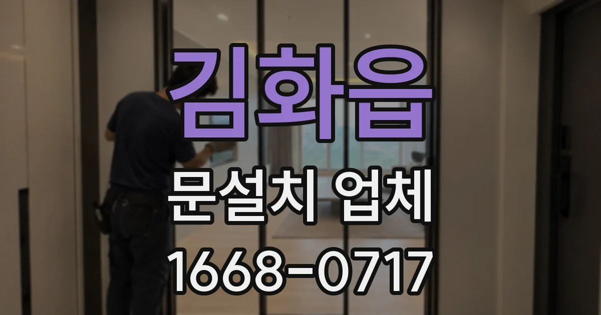 김화읍 문설치 업체
