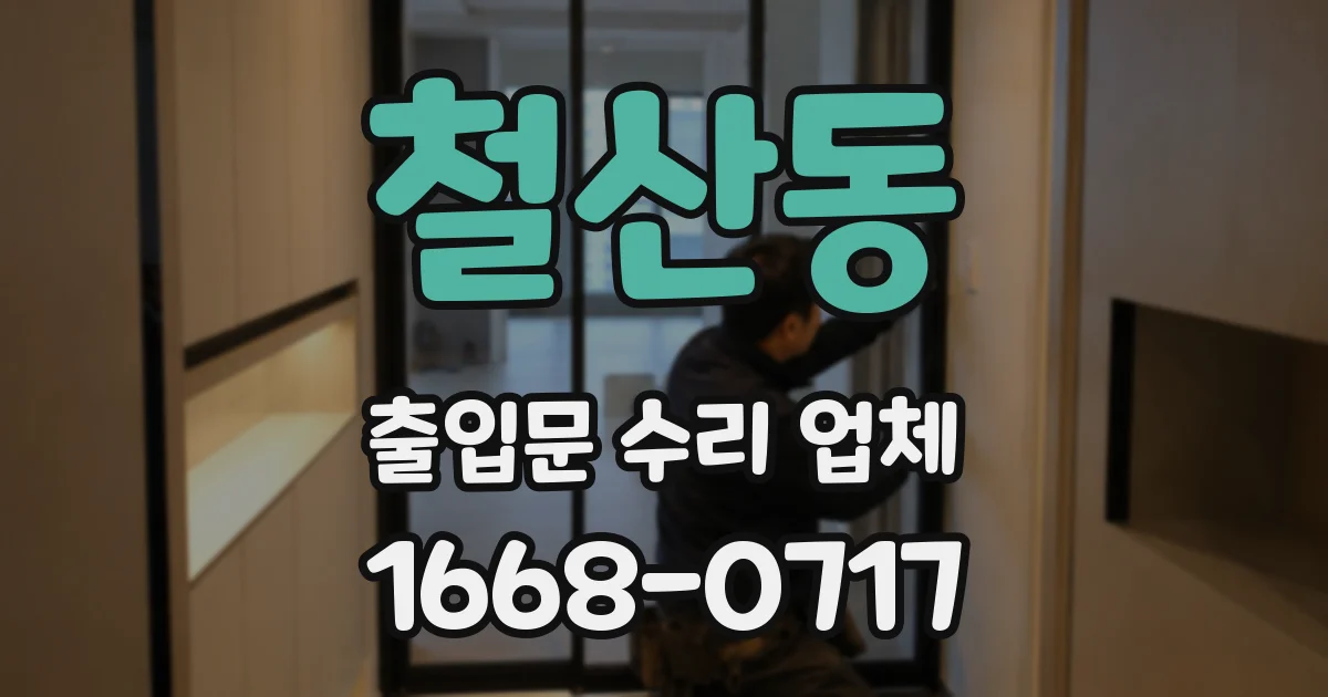 철산동 출입문 수리 업체
