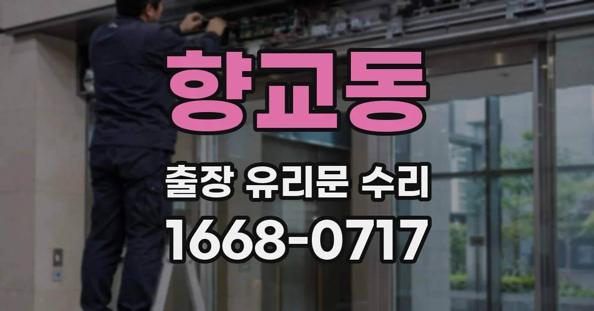 향교동 출장 유리문 수리