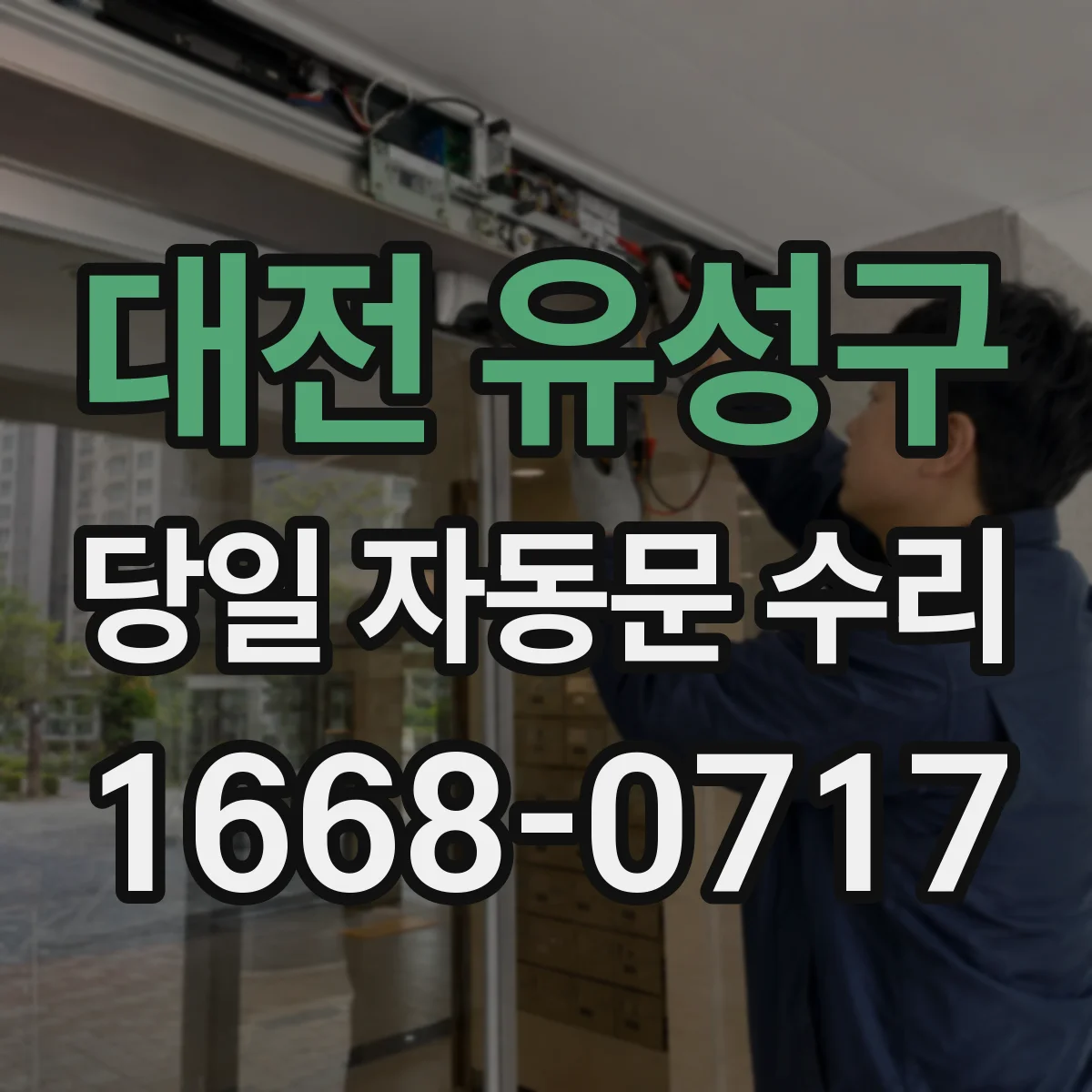대전 유성구 당일 자동문 수리