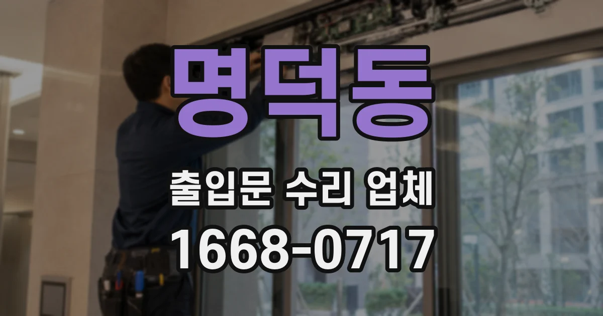 명덕동 출입문 수리 업체