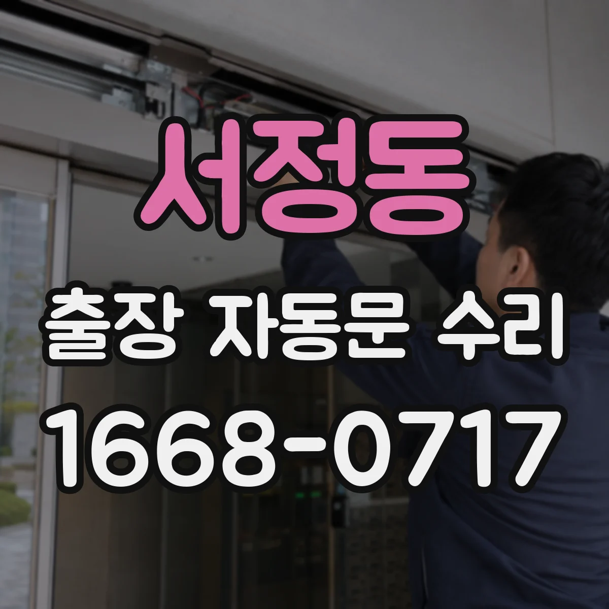 서정동 출장 자동문 수리