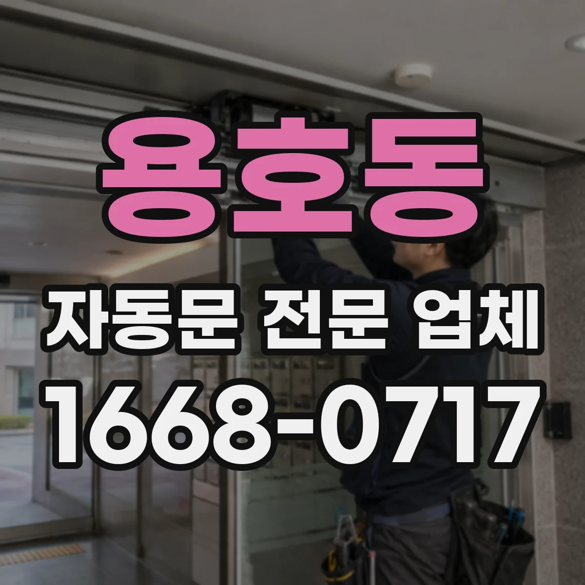 용호동 자동문 전문 업체