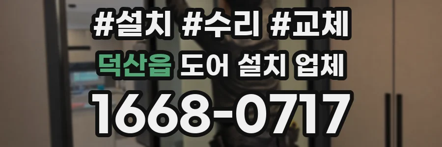 덕산읍 도어 설치 업체