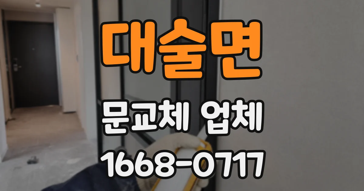 대술면 문교체 업체