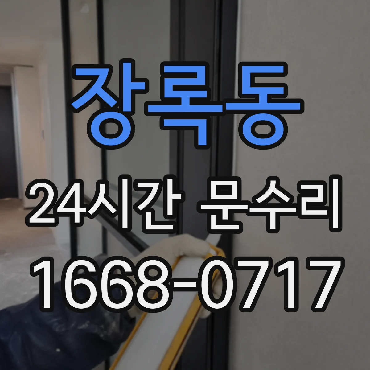 장록동 24시간 문수리
