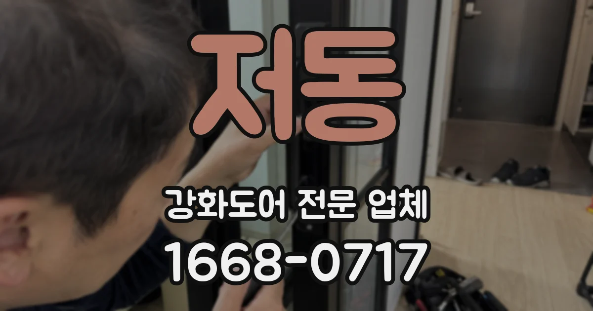저동 강화도어 전문 업체
