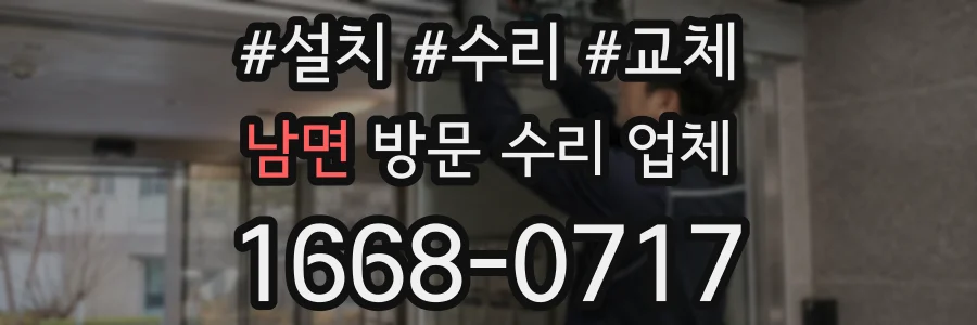 남면 방문 수리 업체