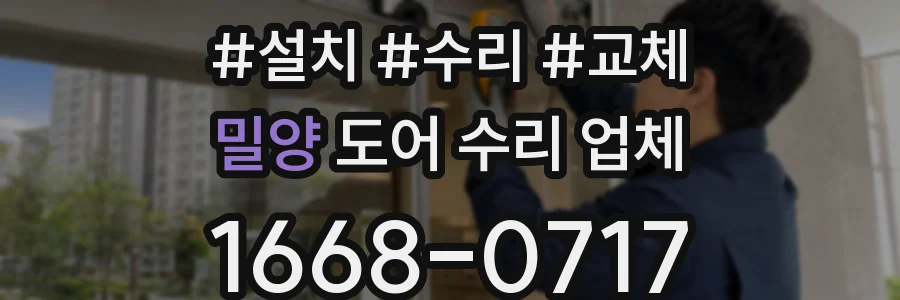 밀양 도어 수리 업체