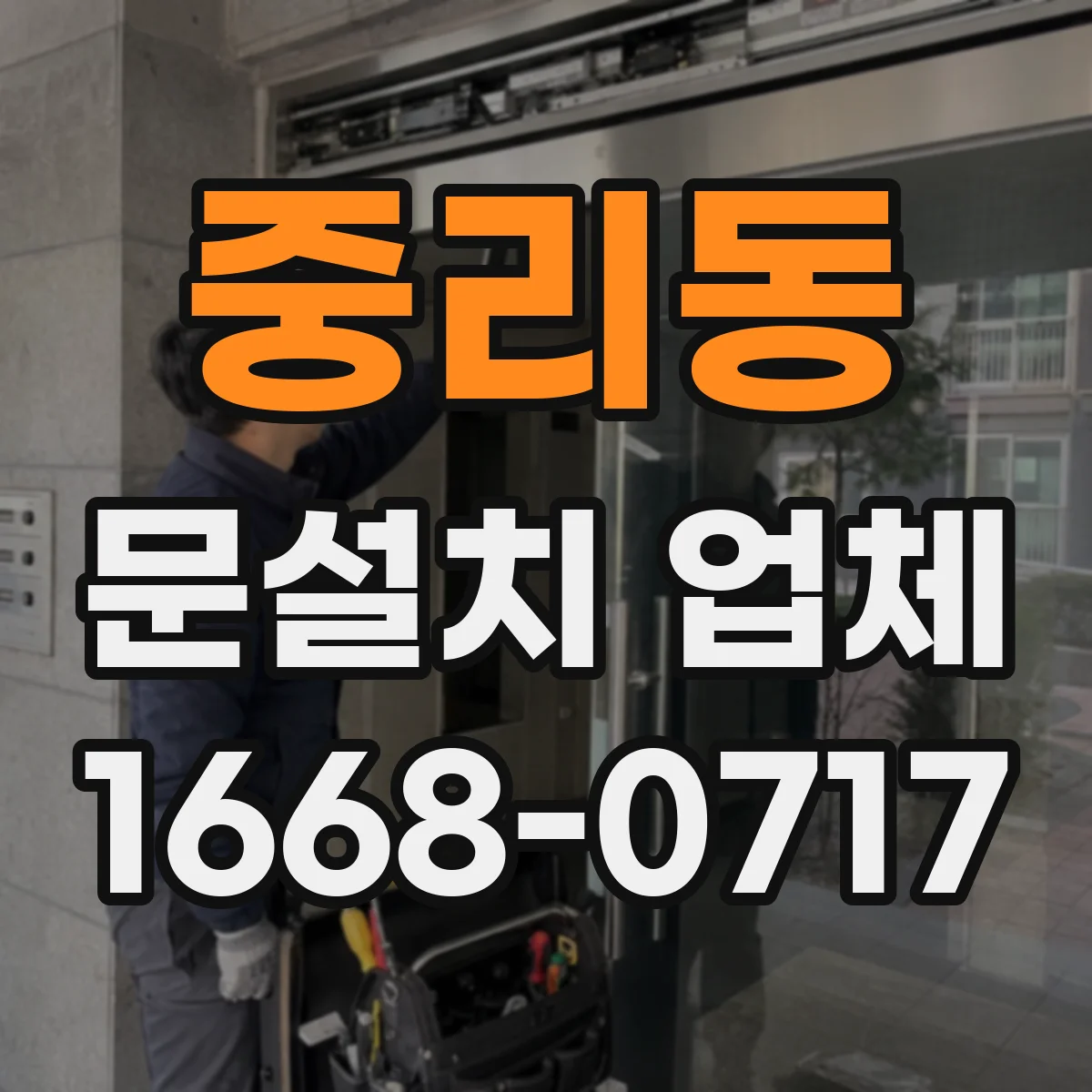 중리동 문설치 업체