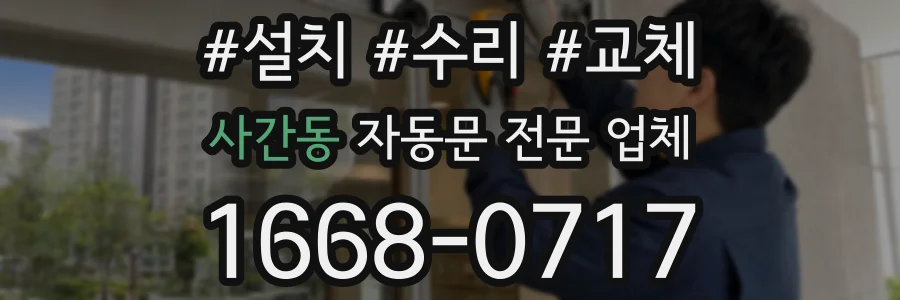 사간동 자동문 전문 업체
