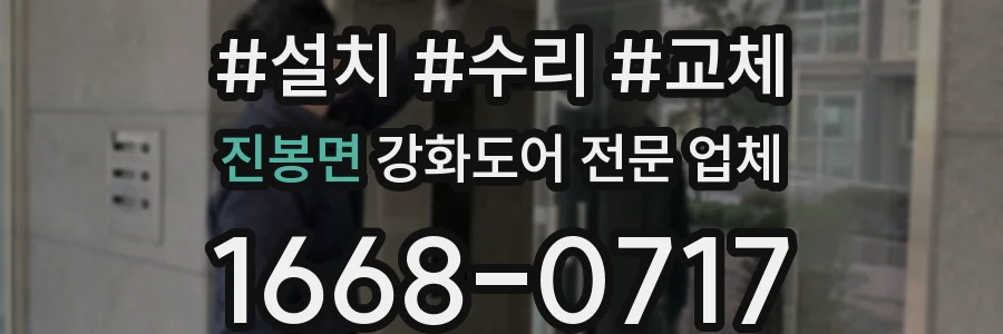 진봉면 강화도어 전문 업체