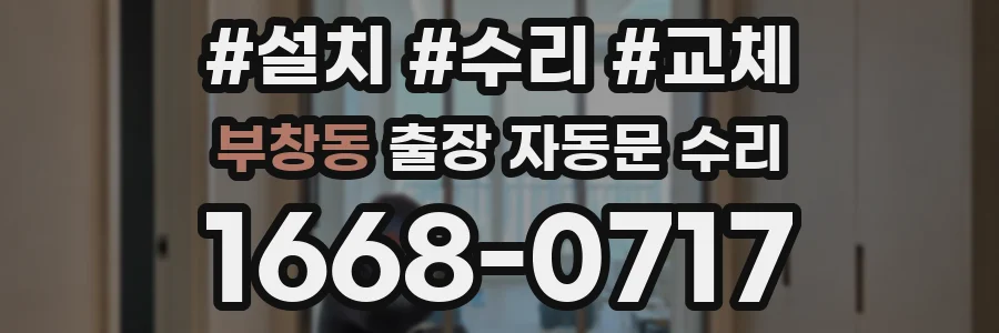 부창동 출장 자동문 수리