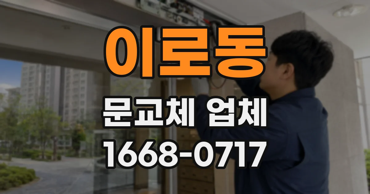 이로동 문교체 업체