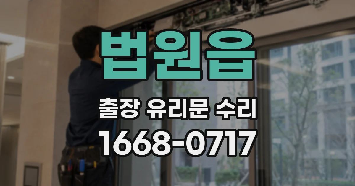 법원읍 출장 유리문 수리