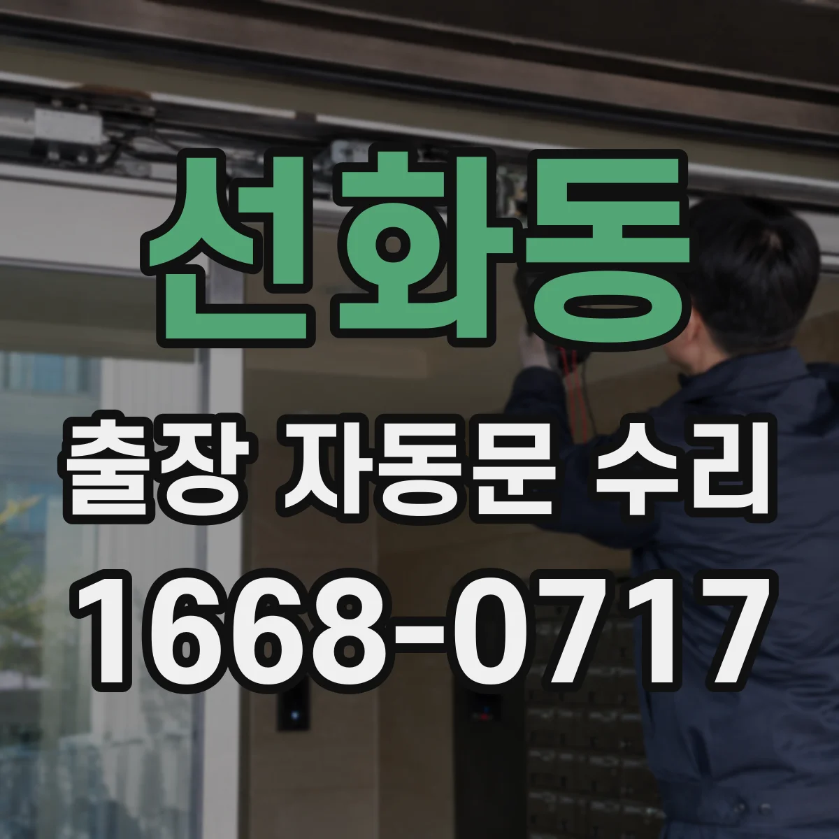 선화동 출장 자동문 수리