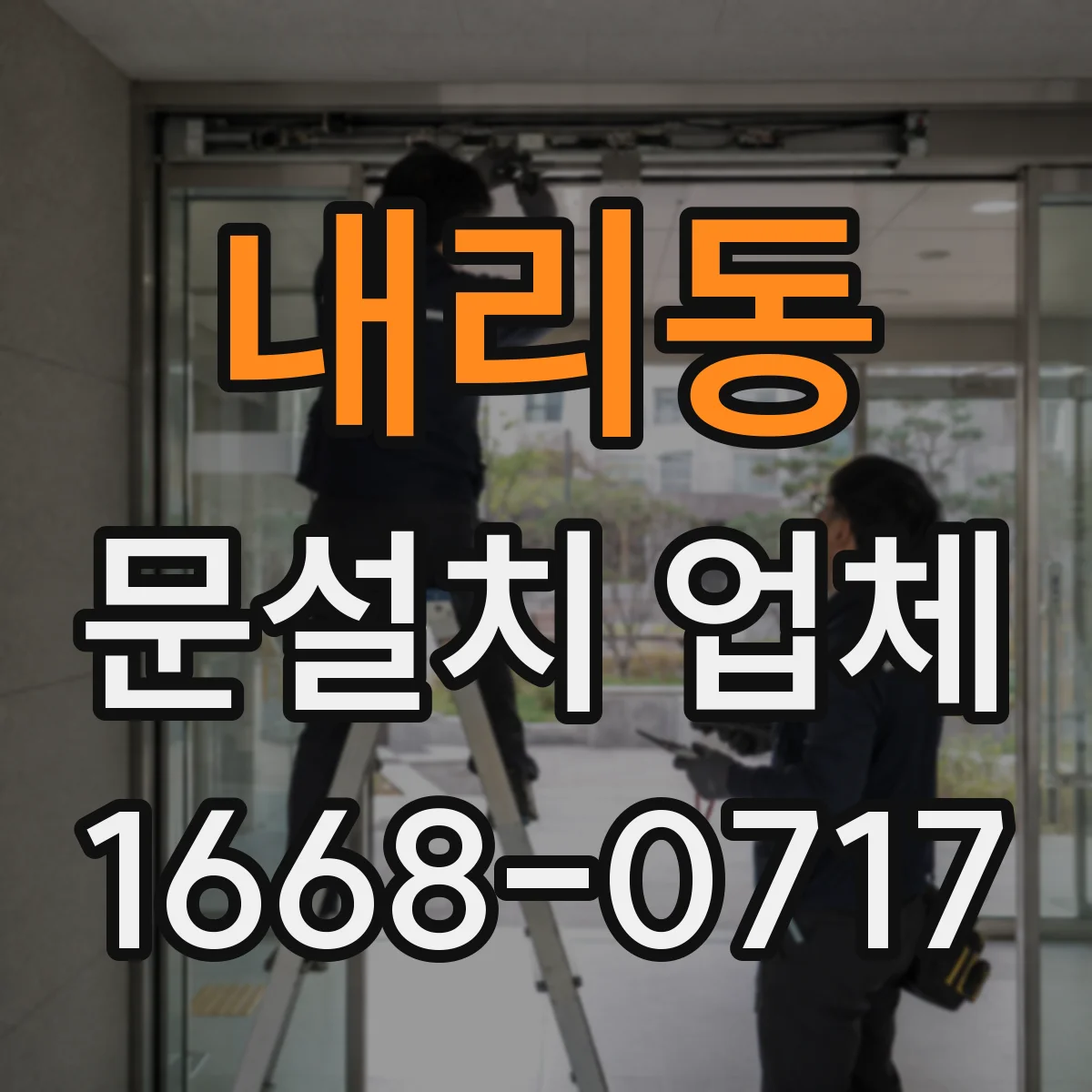 내리동 문설치 업체