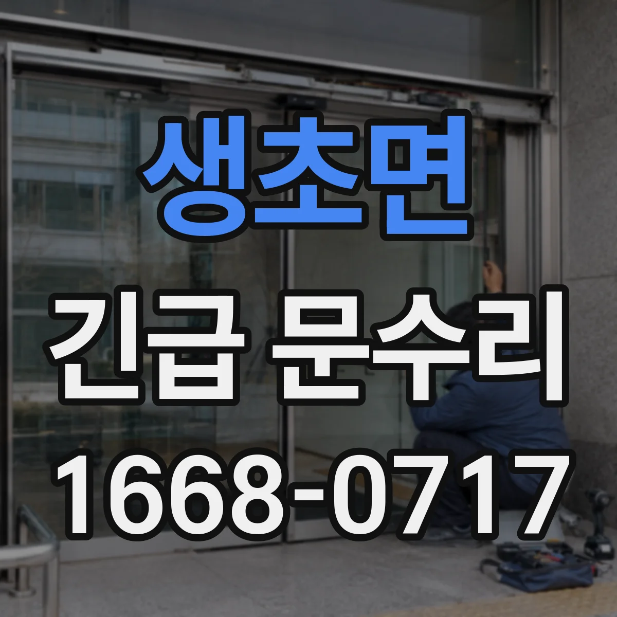 생초면 긴급 문수리