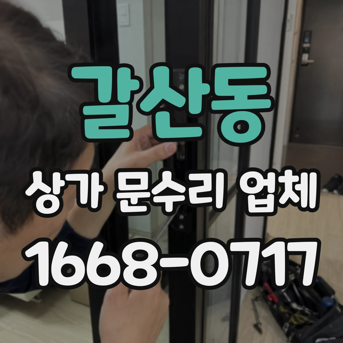 갈산동 상가 문수리 업체