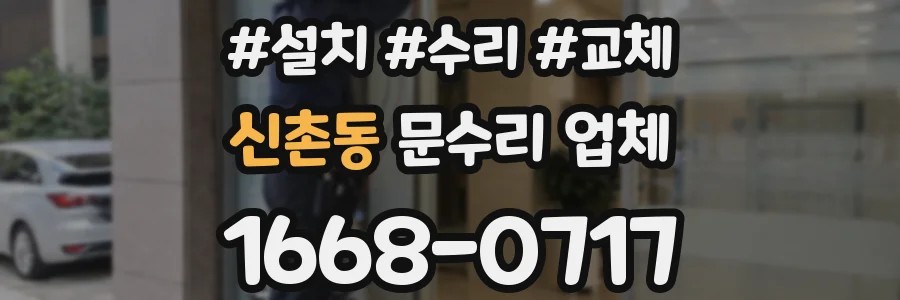 신촌동 문수리 업체