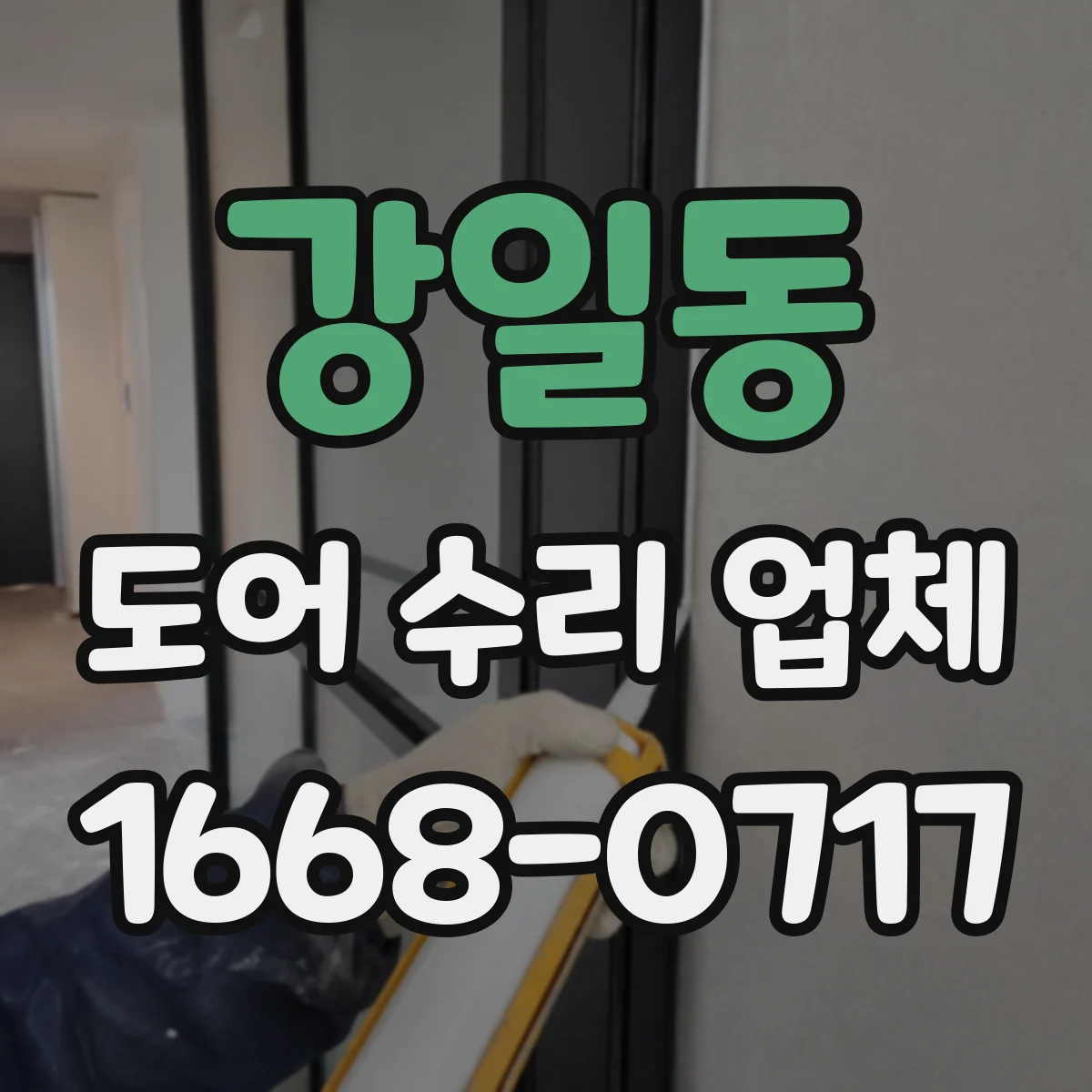 강일동 도어 수리 업체 방범도어 도어락 잠김 풀림 문제 개선