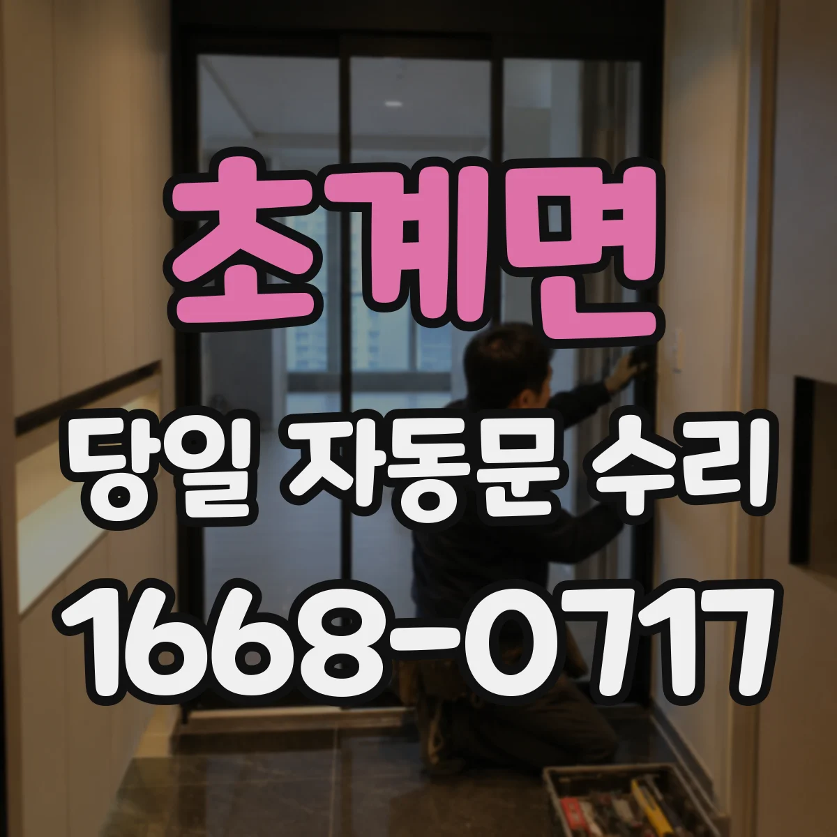 초계면 당일 자동문 수리