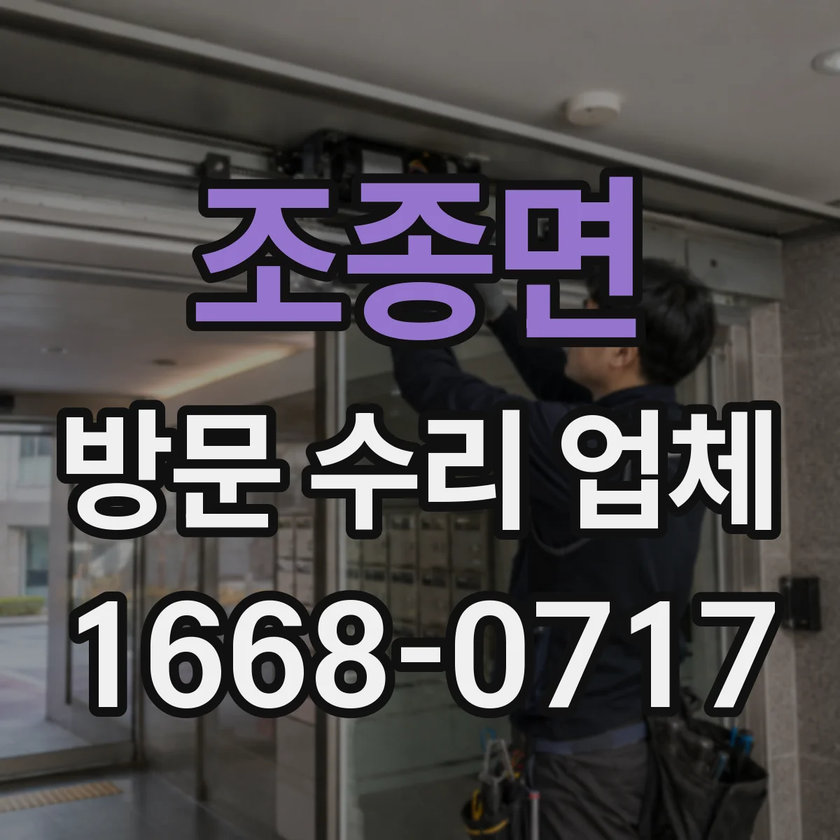 조종면 방문 수리 업체