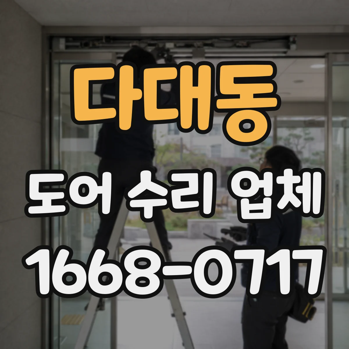 다대동 도어 수리 업체 롤링도어 전원 문제 점검으로 정상 작동 확인