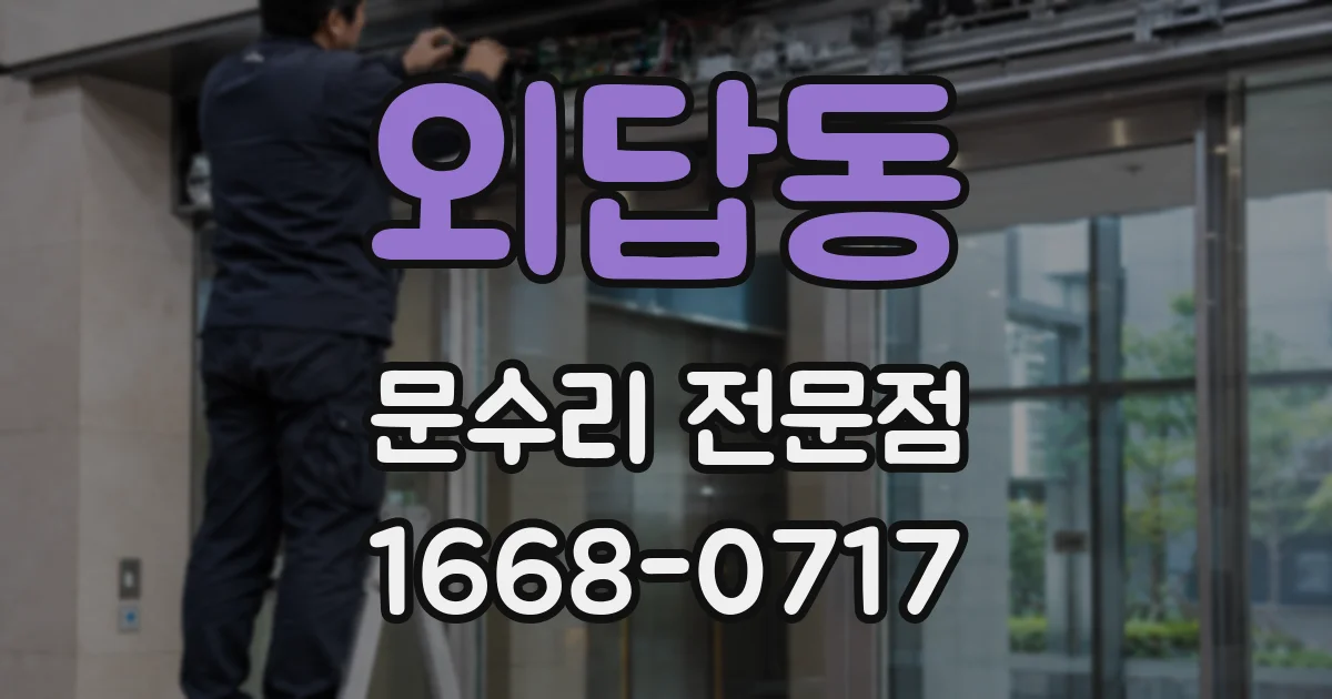 외답동 문수리 전문점