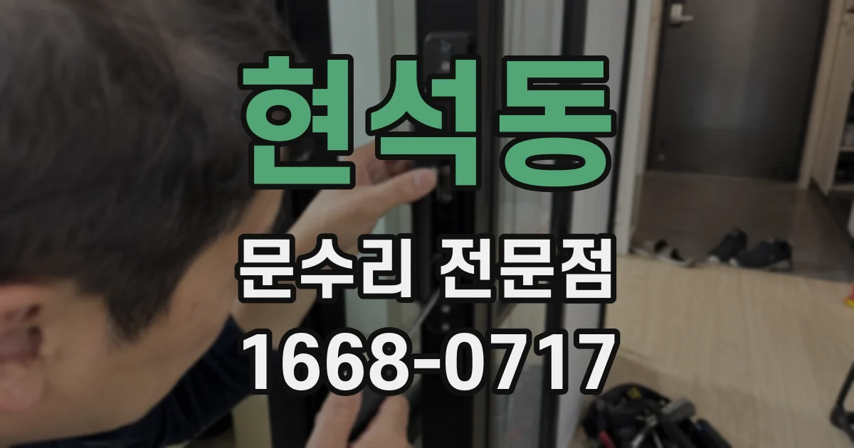 현석동 문수리 전문점