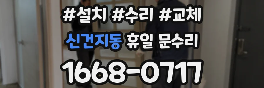 신건지동 휴일 문수리