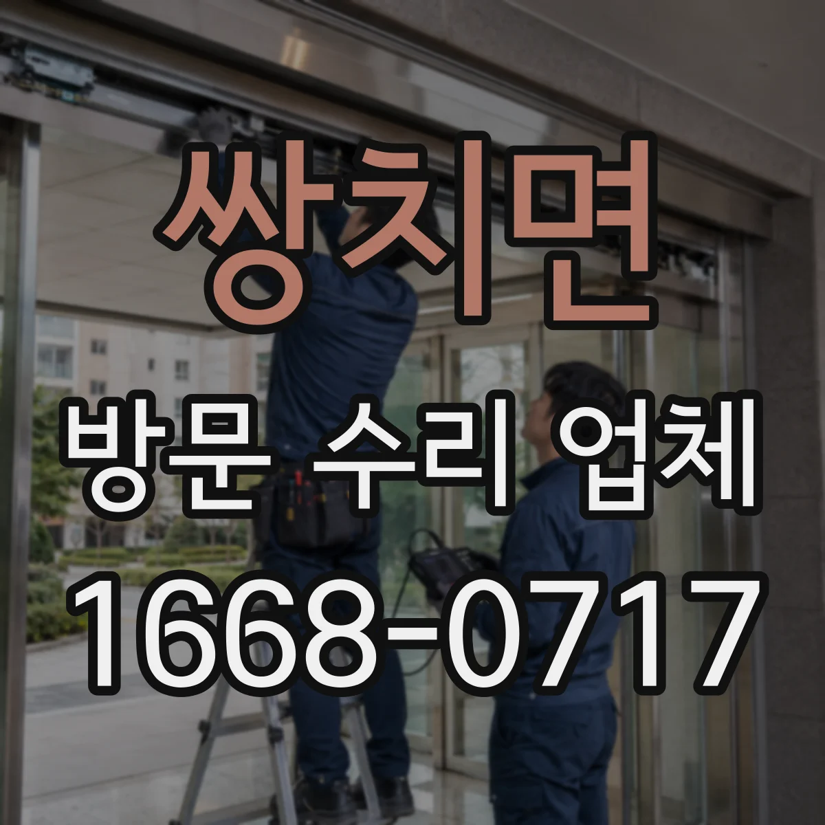 쌍치면 방문 수리 업체