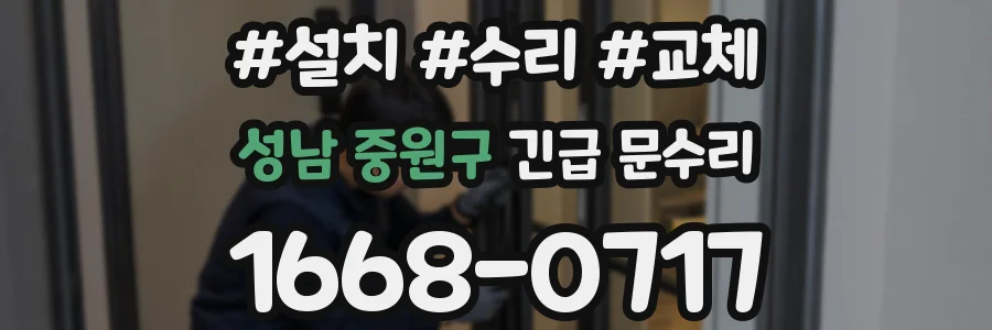 성남 중원구 긴급 문수리