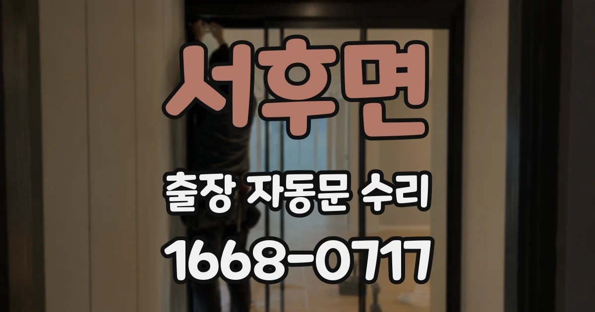 서후면 출장 자동문 수리