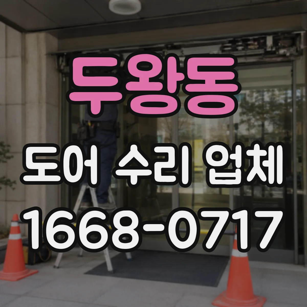 두왕동 도어 수리 업체 안전센서 불빛 이상 시 대응 방법