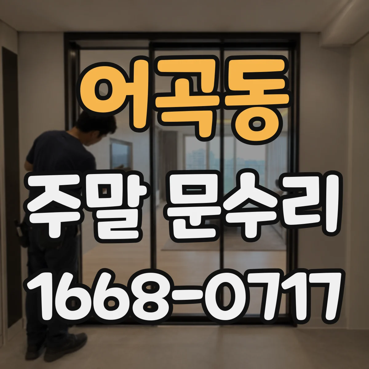 어곡동 주말 문수리