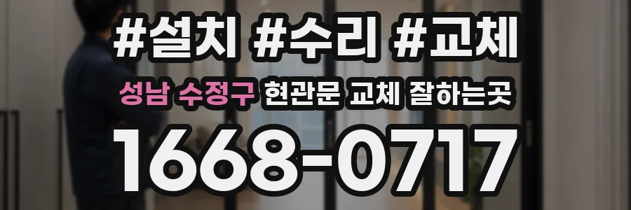 성남 수정구 현관문 교체 잘하는곳