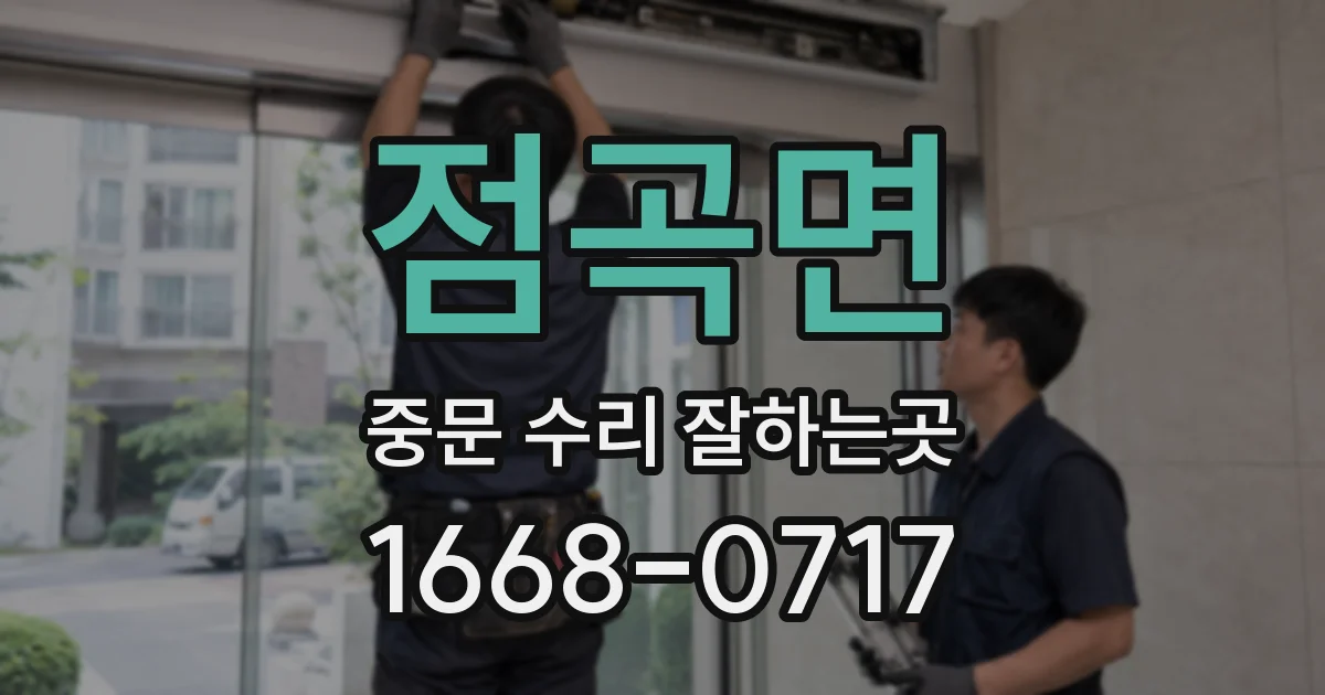 점곡면 중문 수리 잘하는곳