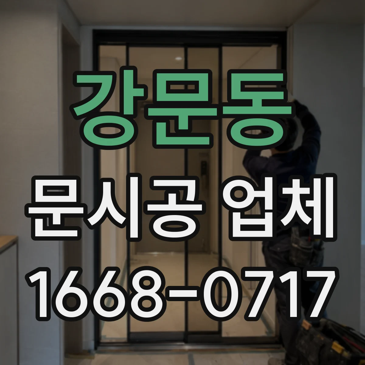 강문동 문시공 업체