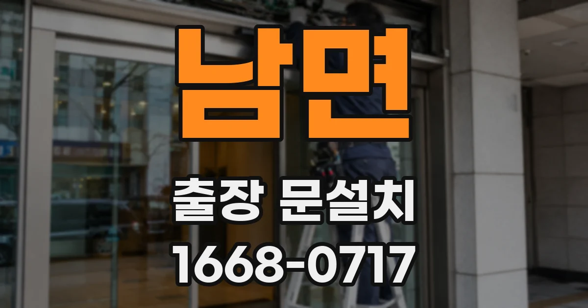 남면 출장 문설치