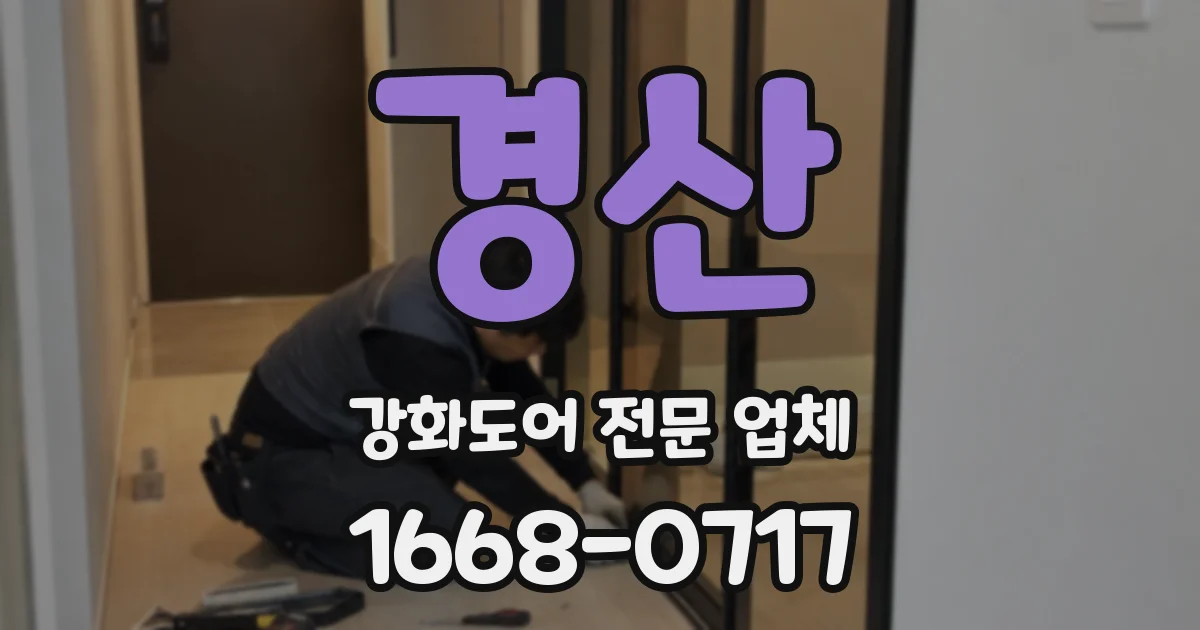 경산 강화도어 전문 업체