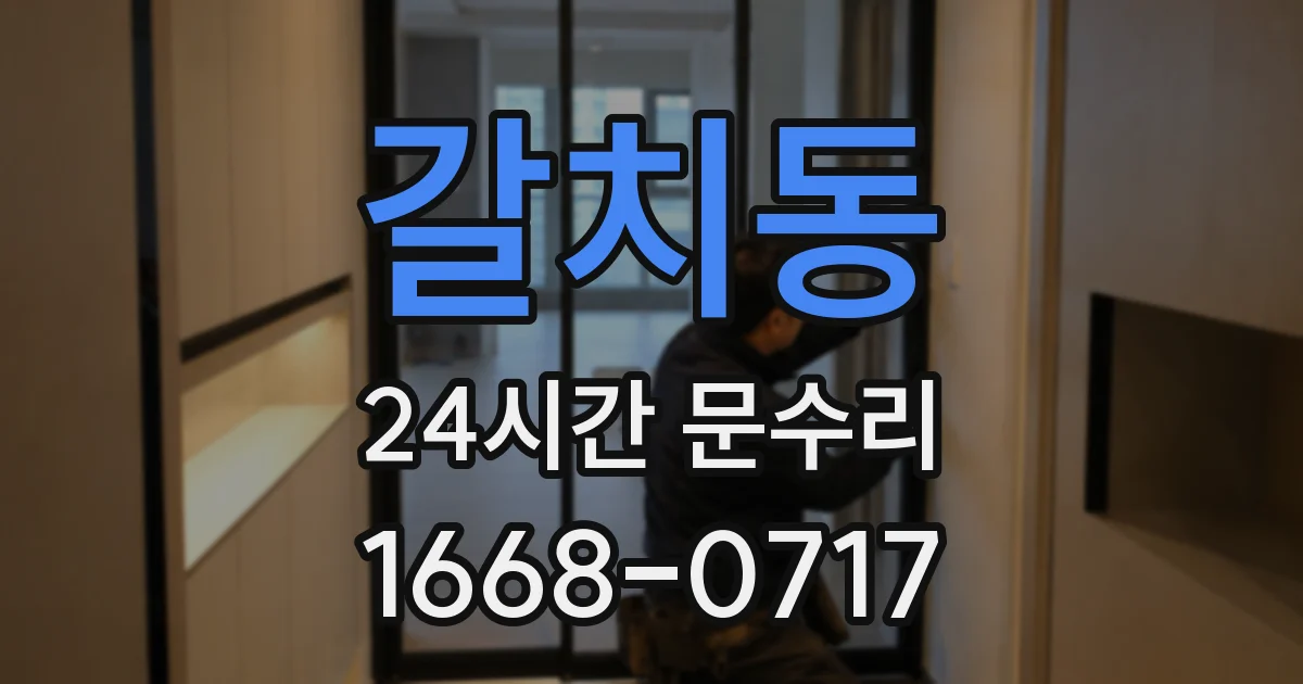 갈치동 24시간 문수리