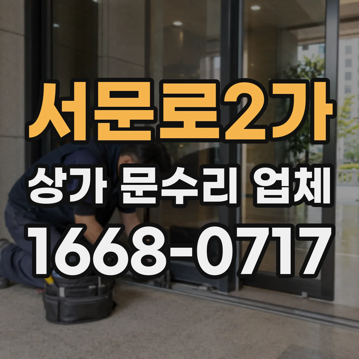 서문로2가 상가 문수리 업체