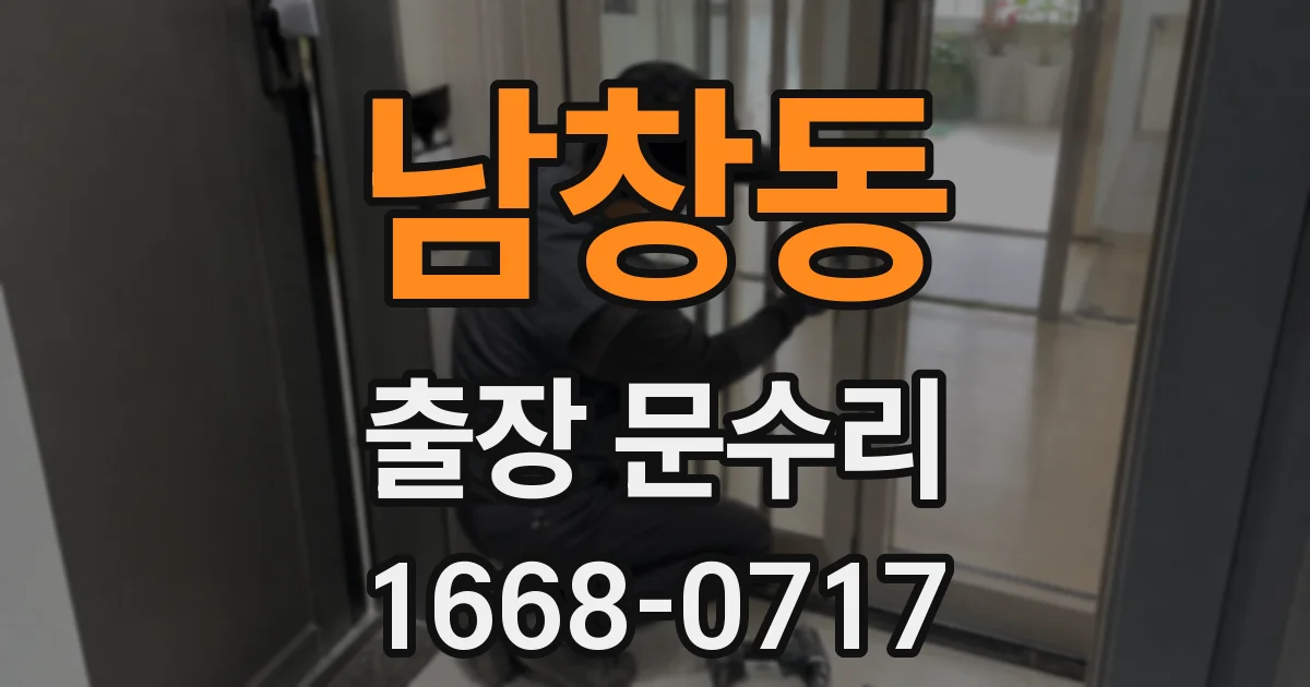 남창동 출장 문수리