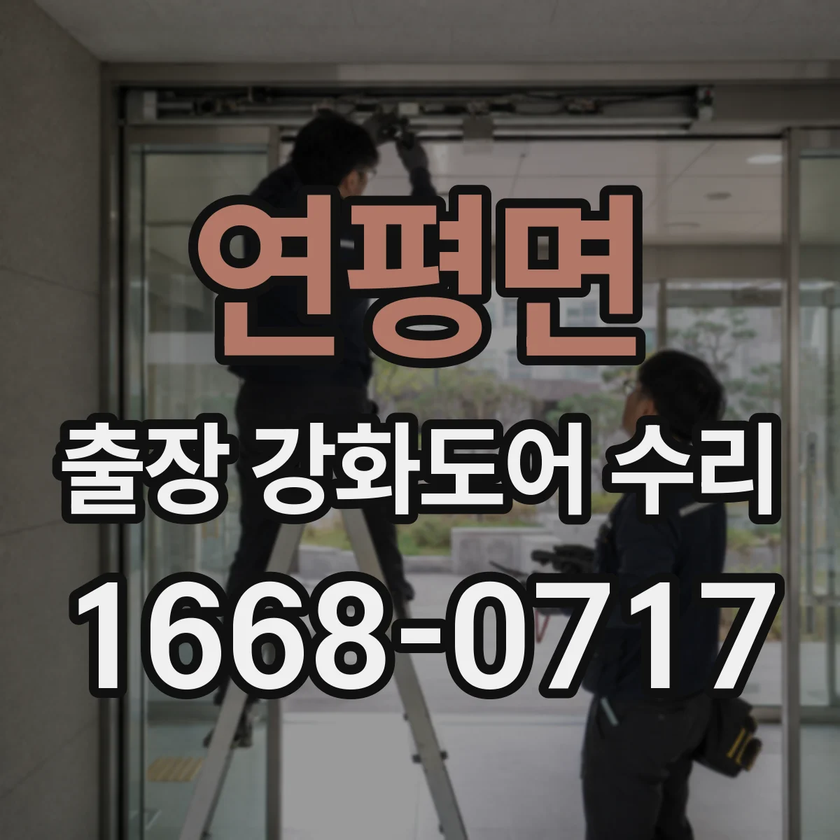 연평면 출장 강화도어 수리